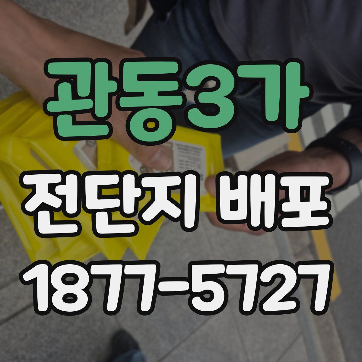 관동3가 전단지 배포