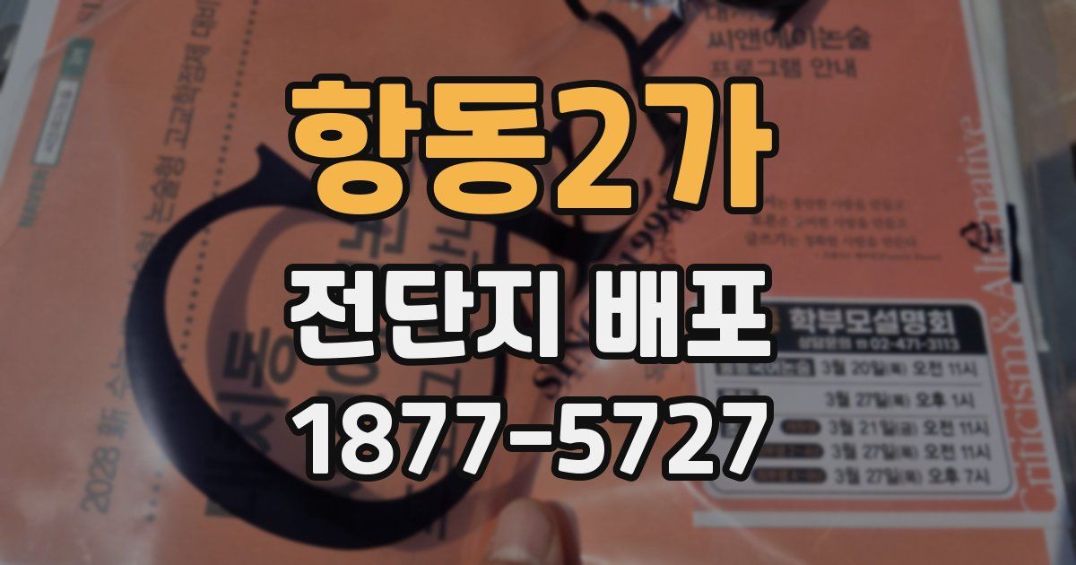 항동2가 전단지 배포