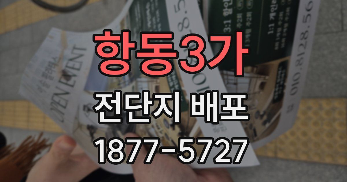 항동3가 전단지 배포