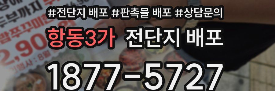항동3가 전단지 배포