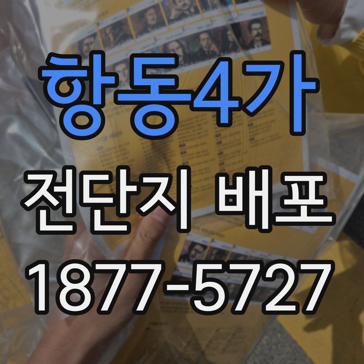 항동4가 전단지 배포