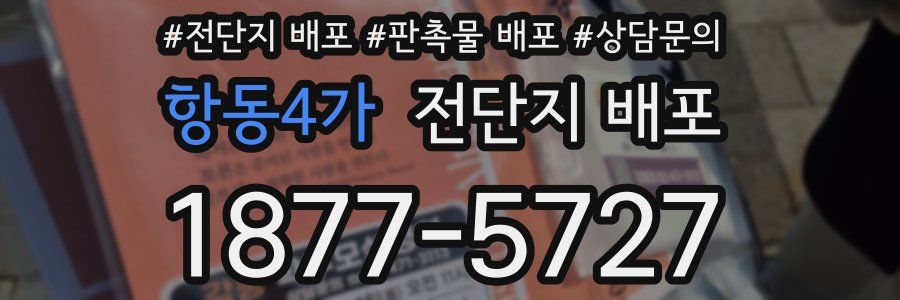 항동4가 전단지 배포