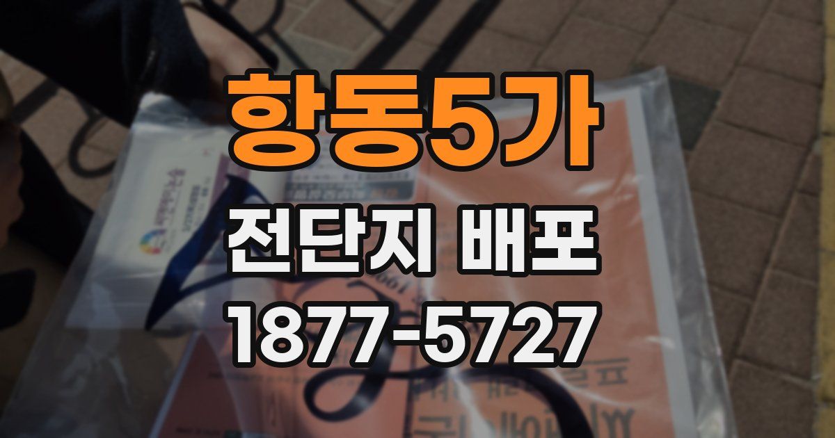 항동5가 전단지 배포