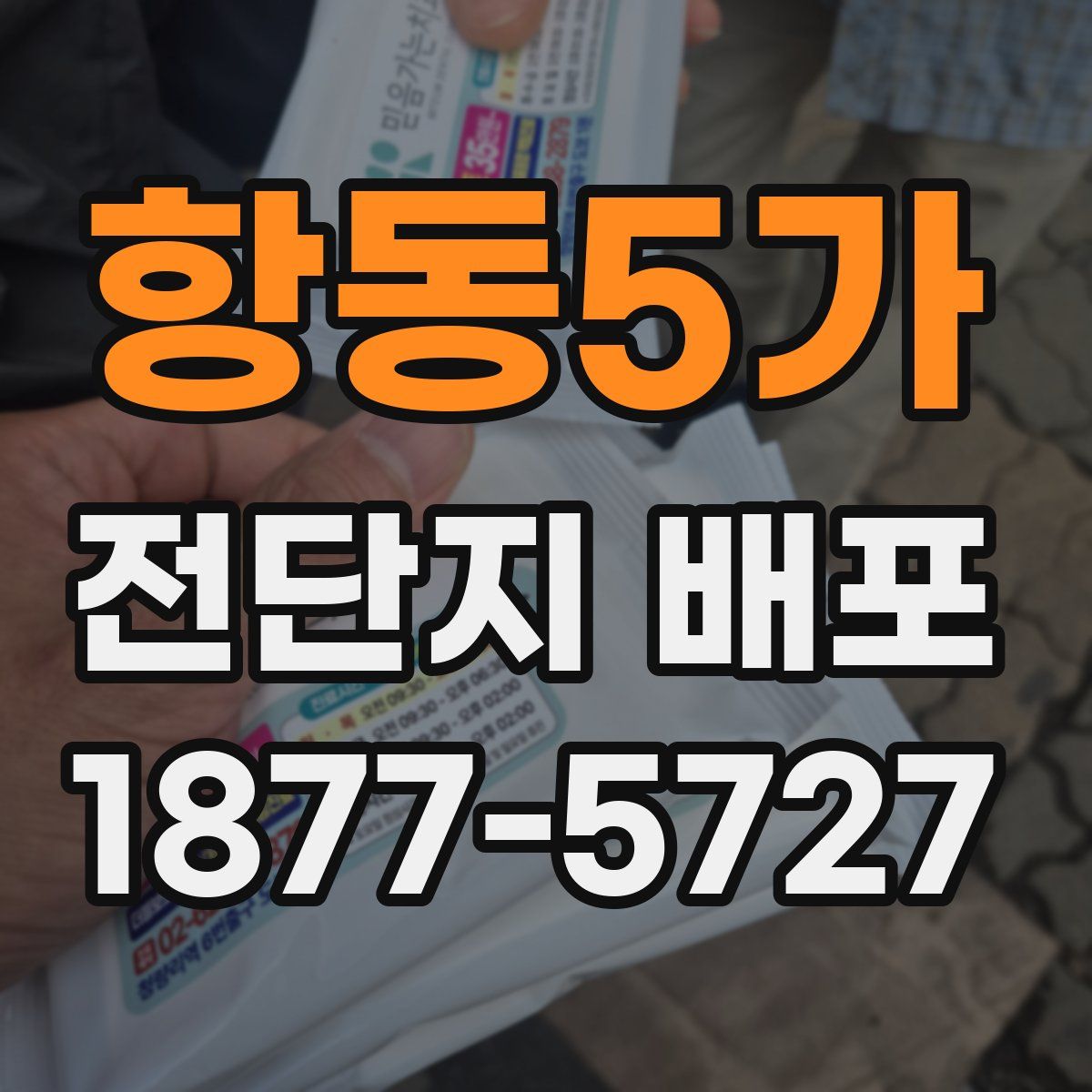 항동5가 전단지 배포