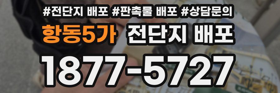 항동5가 전단지 배포