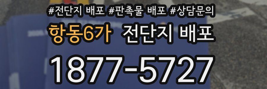 항동6가 전단지 배포