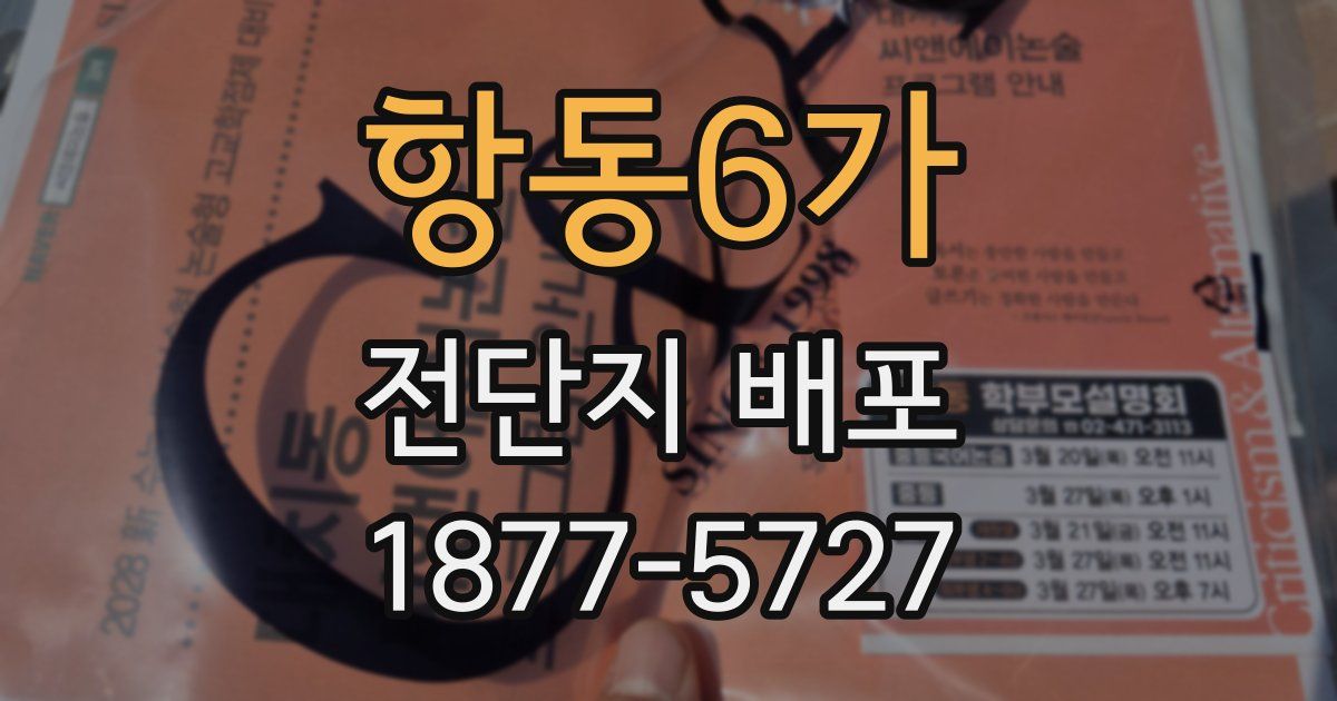 항동6가 전단지 배포