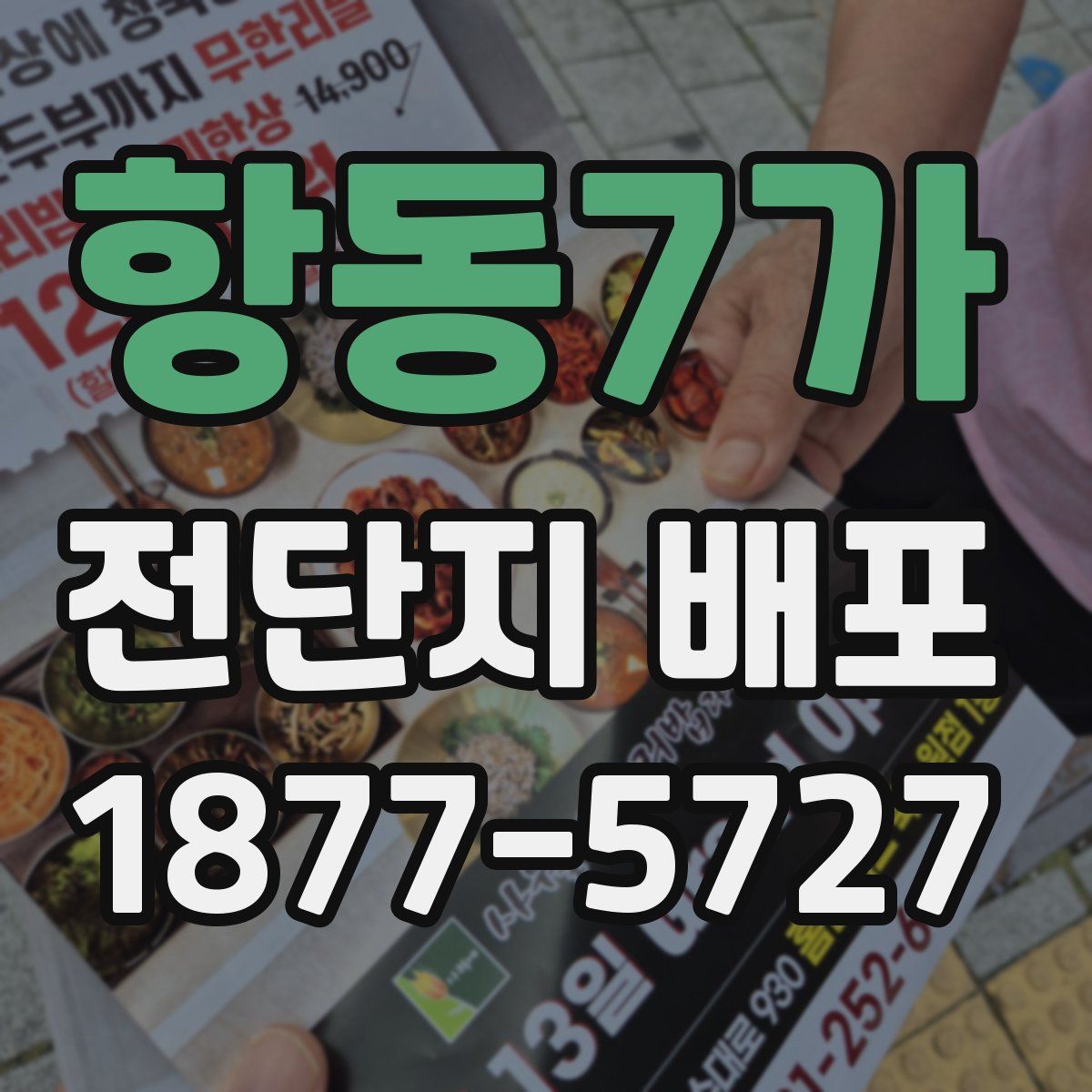 항동7가 전단지 배포