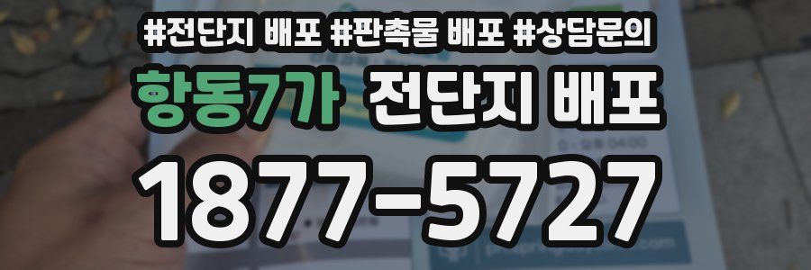 항동7가 전단지 배포