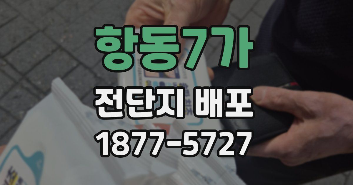항동7가 전단지 배포