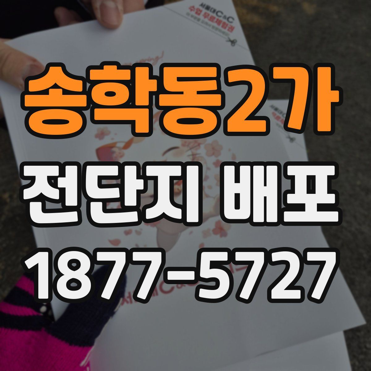 송학동2가 전단지 배포