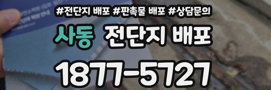 사동 전단지 배포