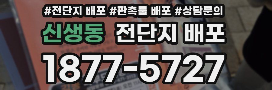 신생동 전단지 배포