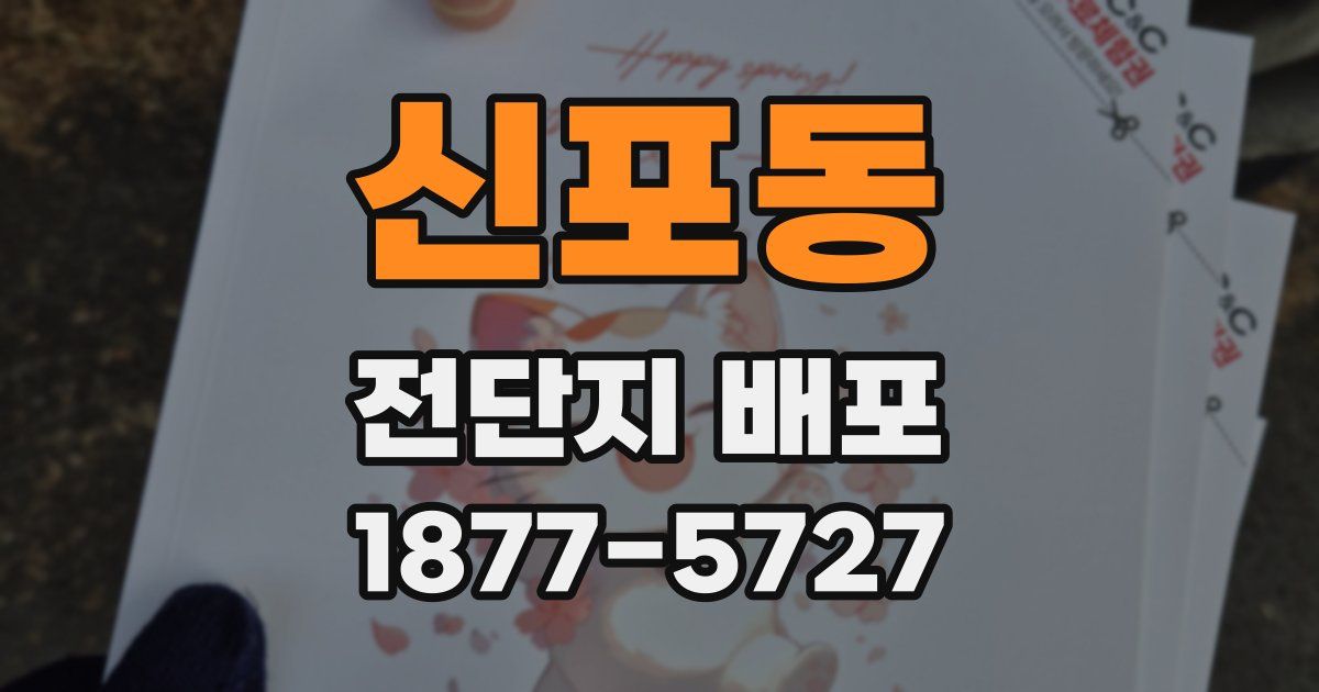 신포동 전단지 배포