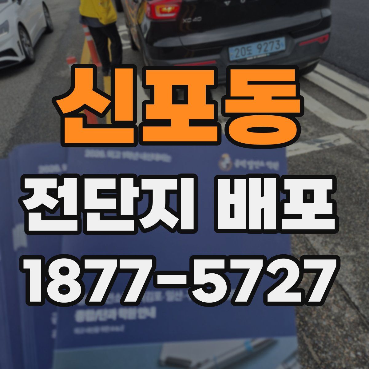신포동 전단지 배포
