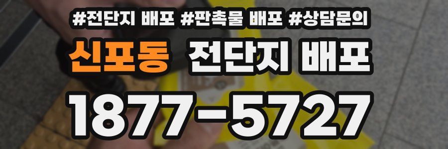 신포동 전단지 배포