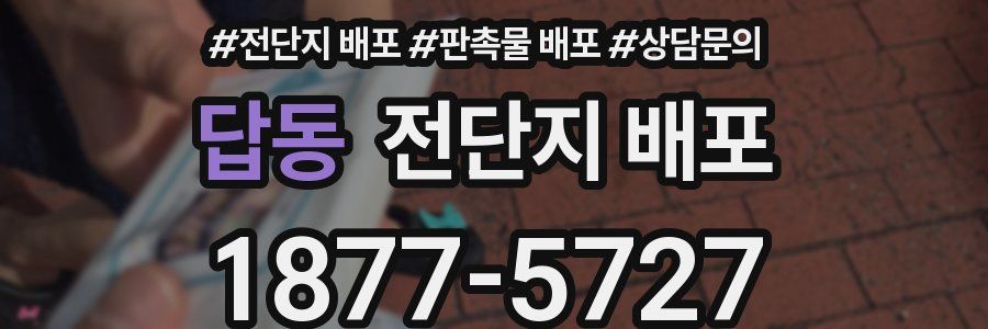 답동 전단지 배포