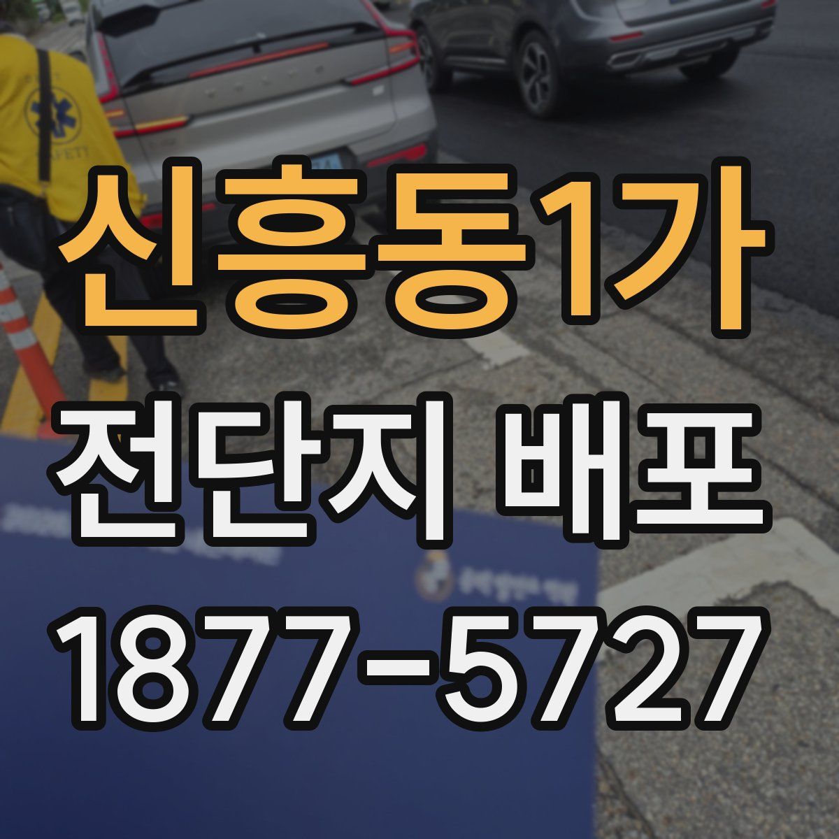 신흥동1가 전단지 배포