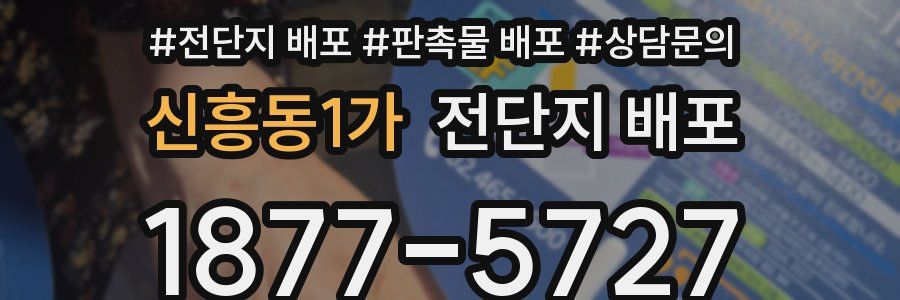 신흥동1가 전단지 배포
