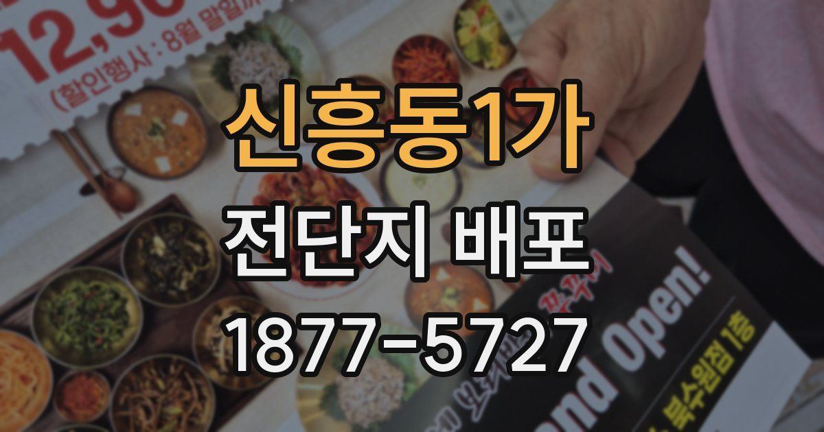 신흥동1가 전단지 배포