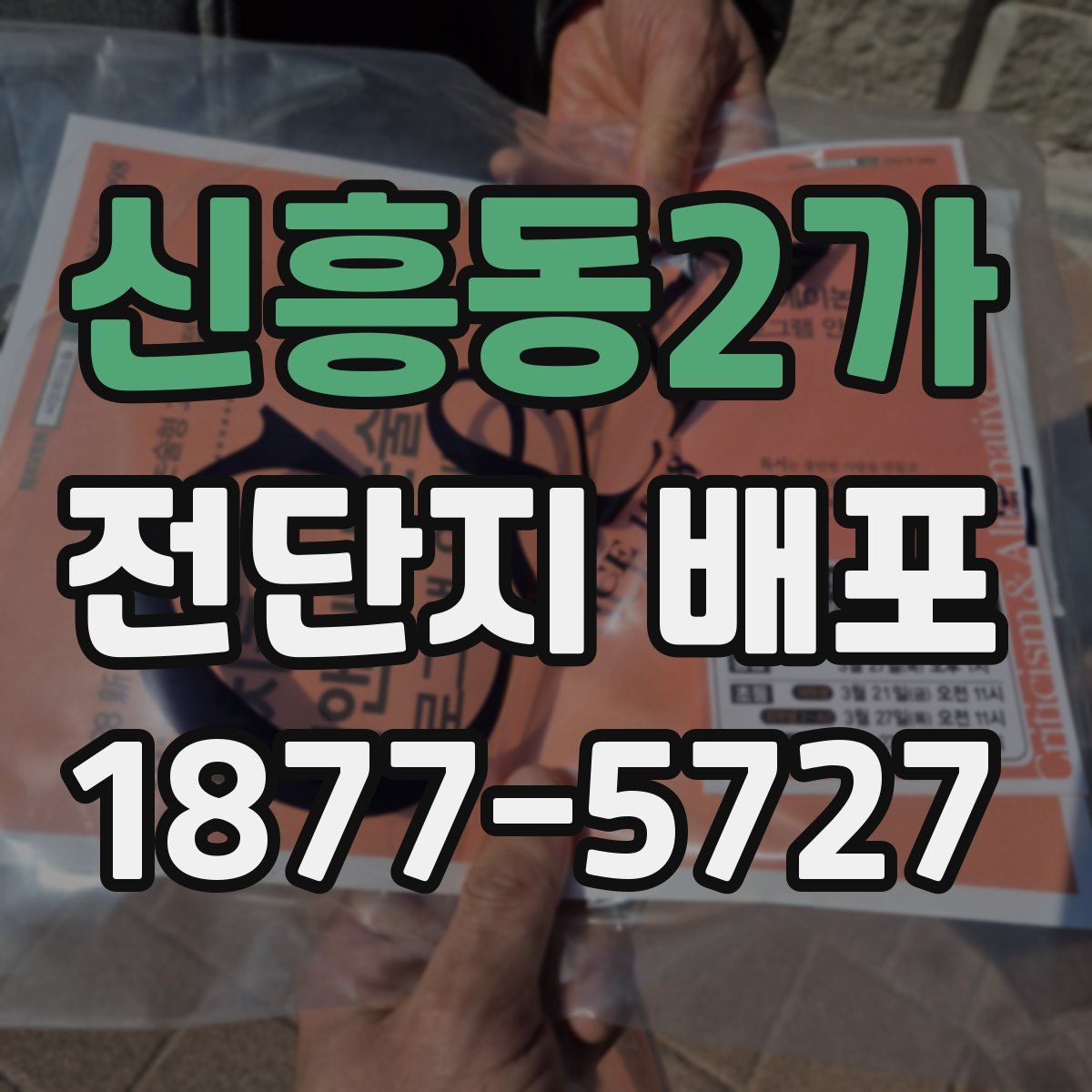 신흥동2가 전단지 배포