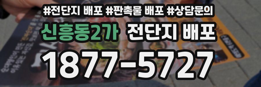 신흥동2가 전단지 배포