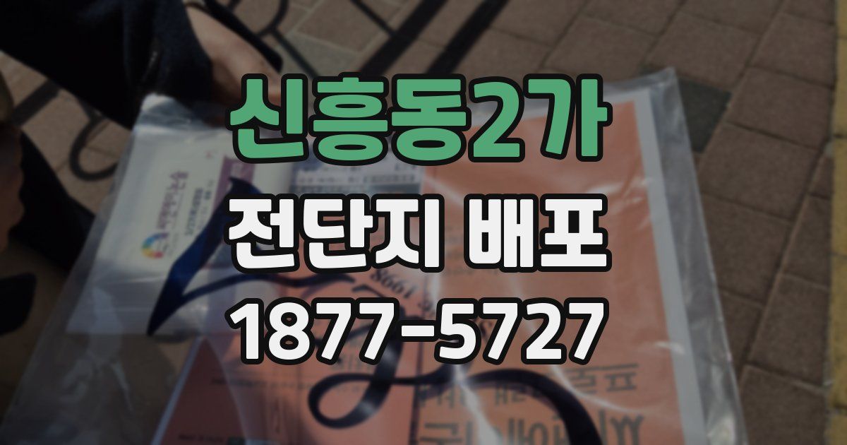 신흥동2가 전단지 배포