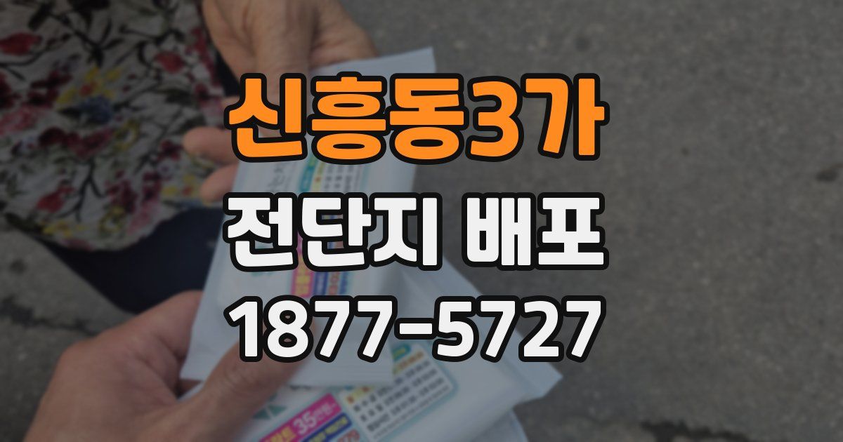 신흥동3가 전단지 배포