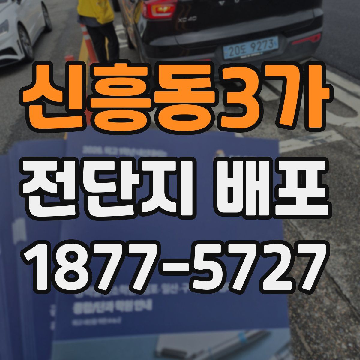신흥동3가 전단지 배포