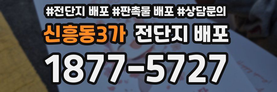 신흥동3가 전단지 배포