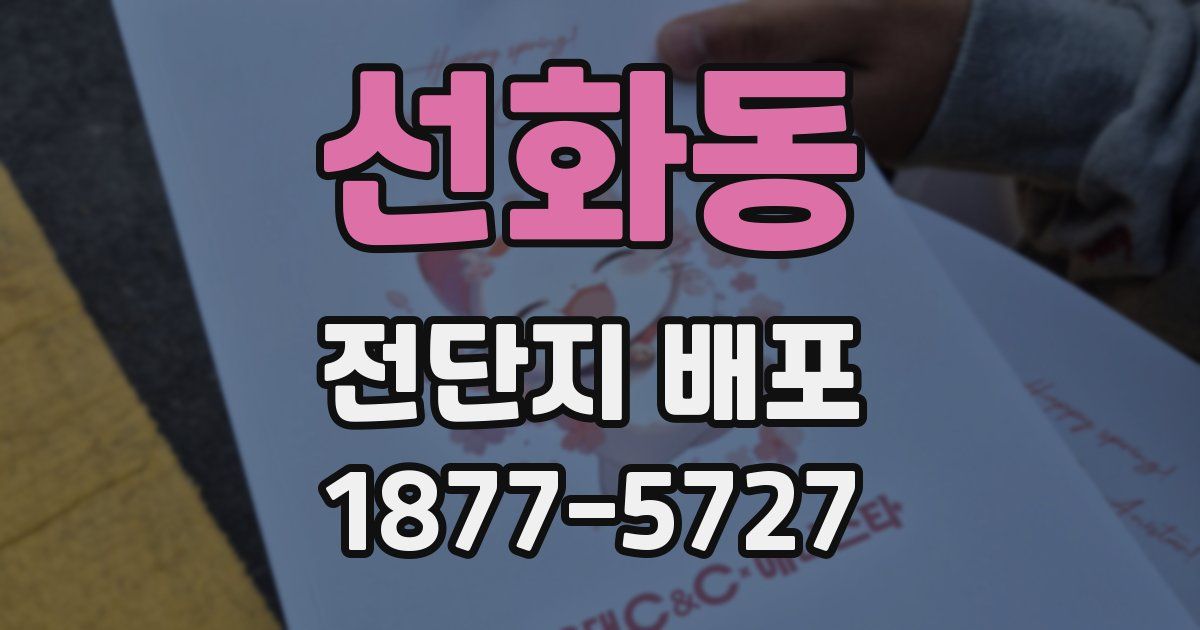 선화동 전단지 배포