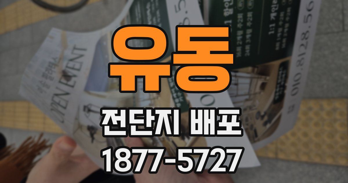 유동 전단지 배포