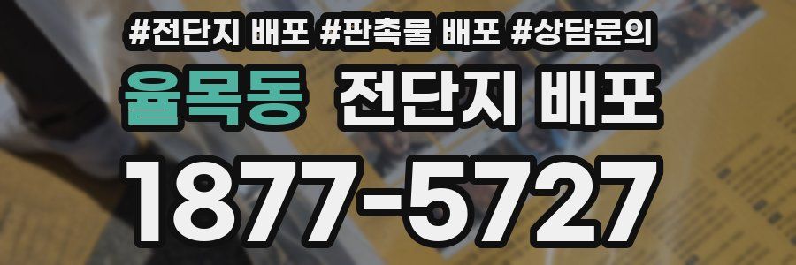 율목동 전단지 배포