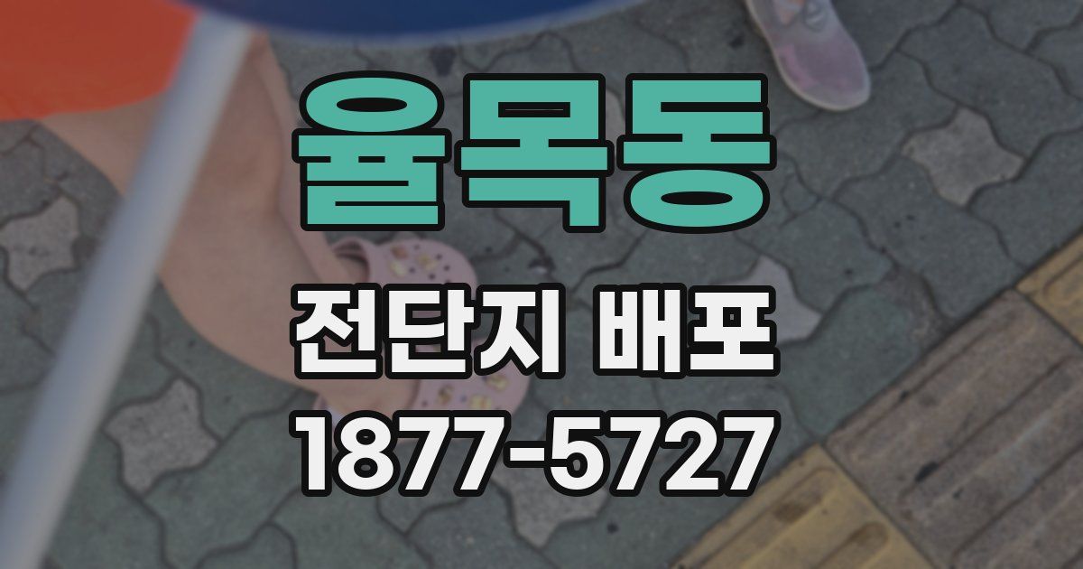 율목동 전단지 배포