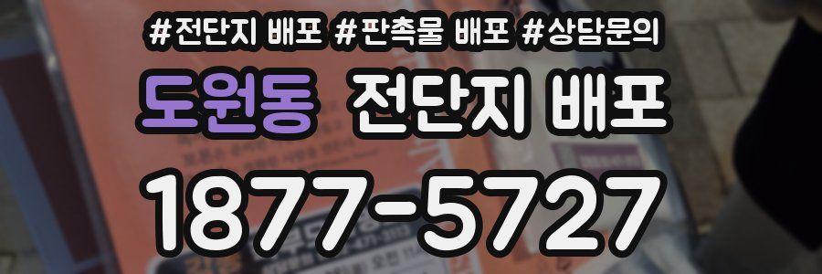 도원동 전단지 배포