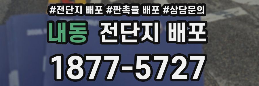내동 전단지 배포