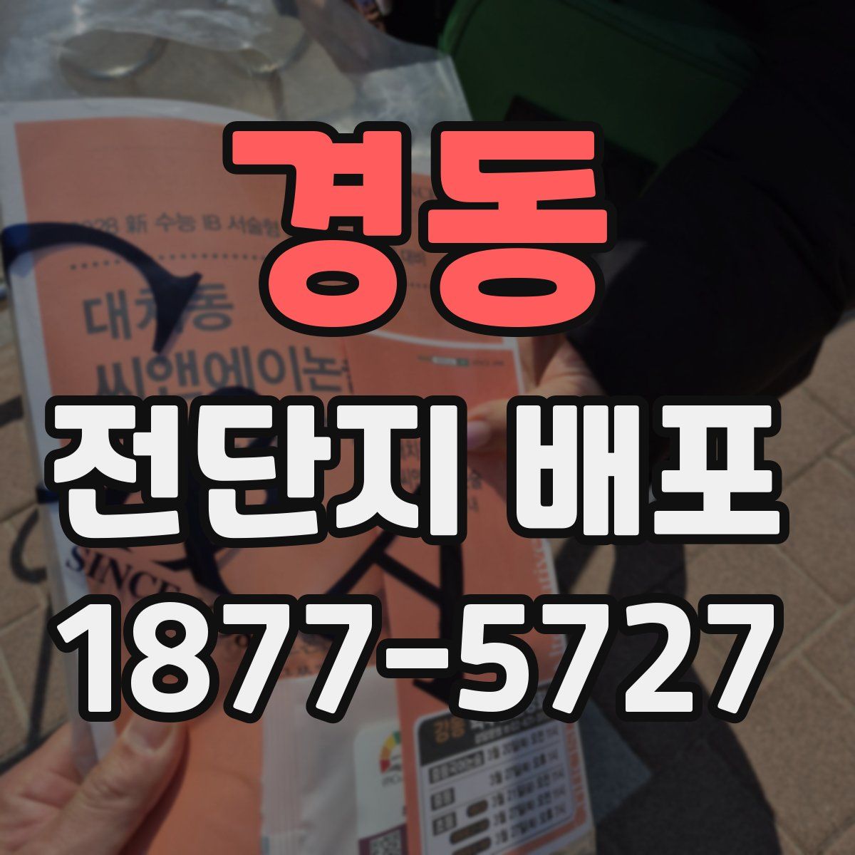 경동 전단지 배포