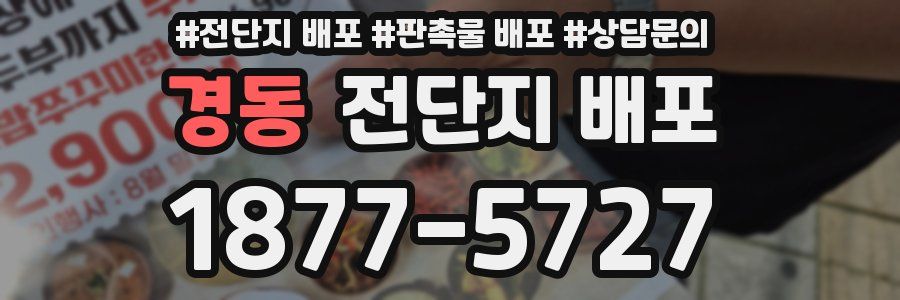 경동 전단지 배포