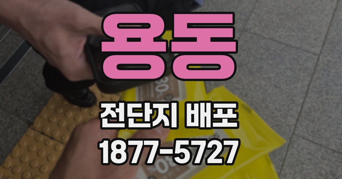용동 전단지 배포