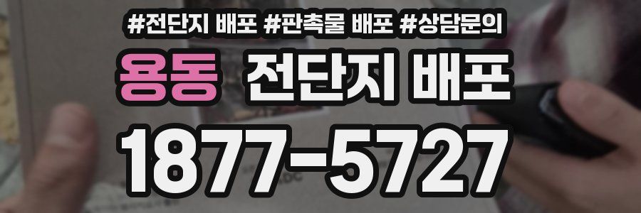 용동 전단지 배포