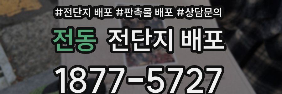전동 전단지 배포