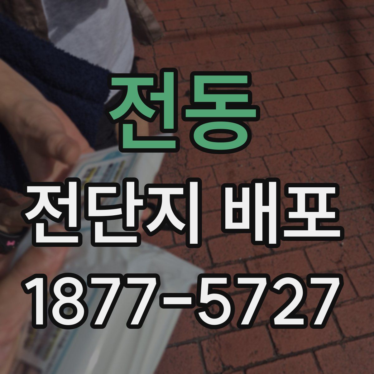 전동 전단지 배포
