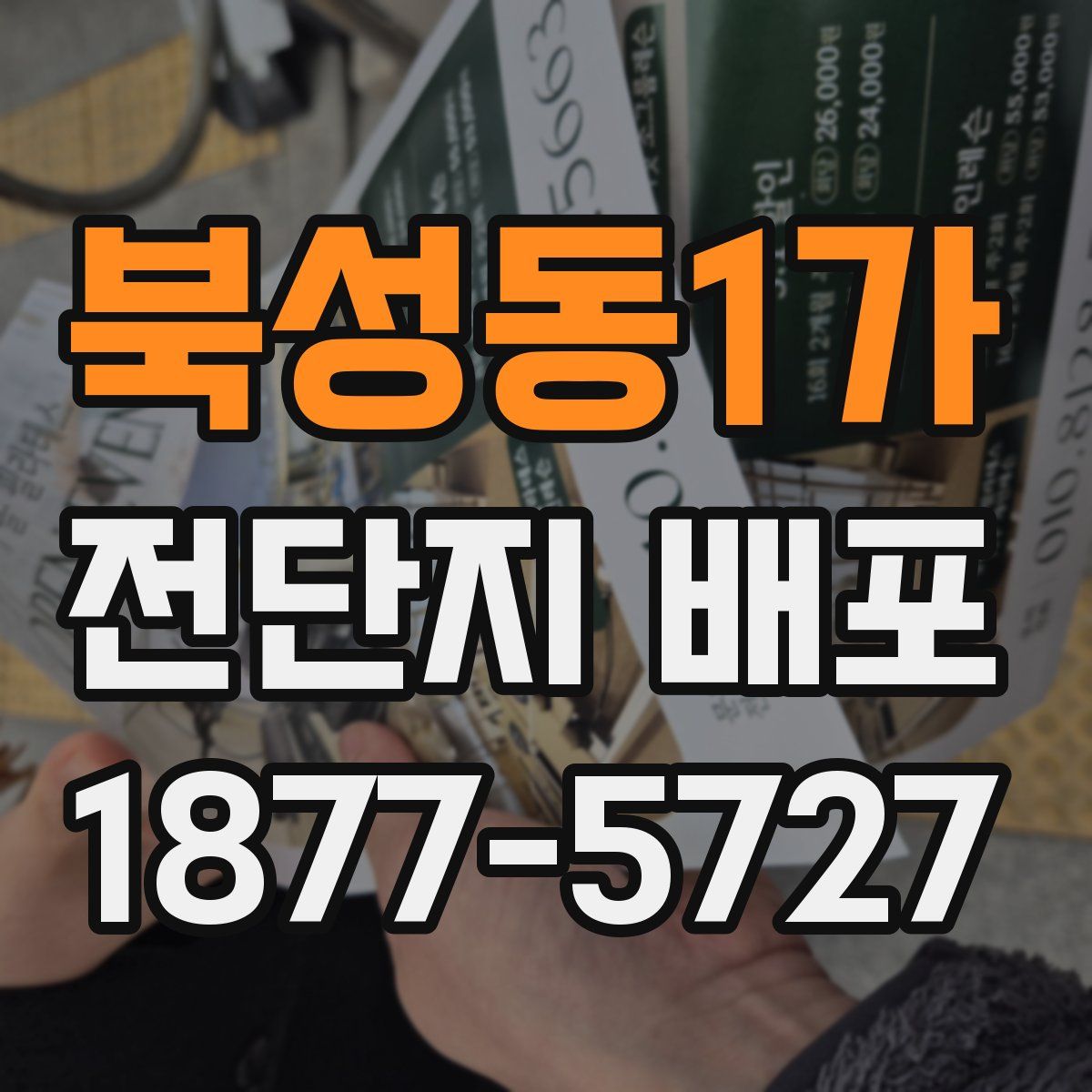 북성동1가 전단지 배포