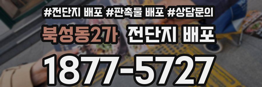 북성동2가 전단지 배포