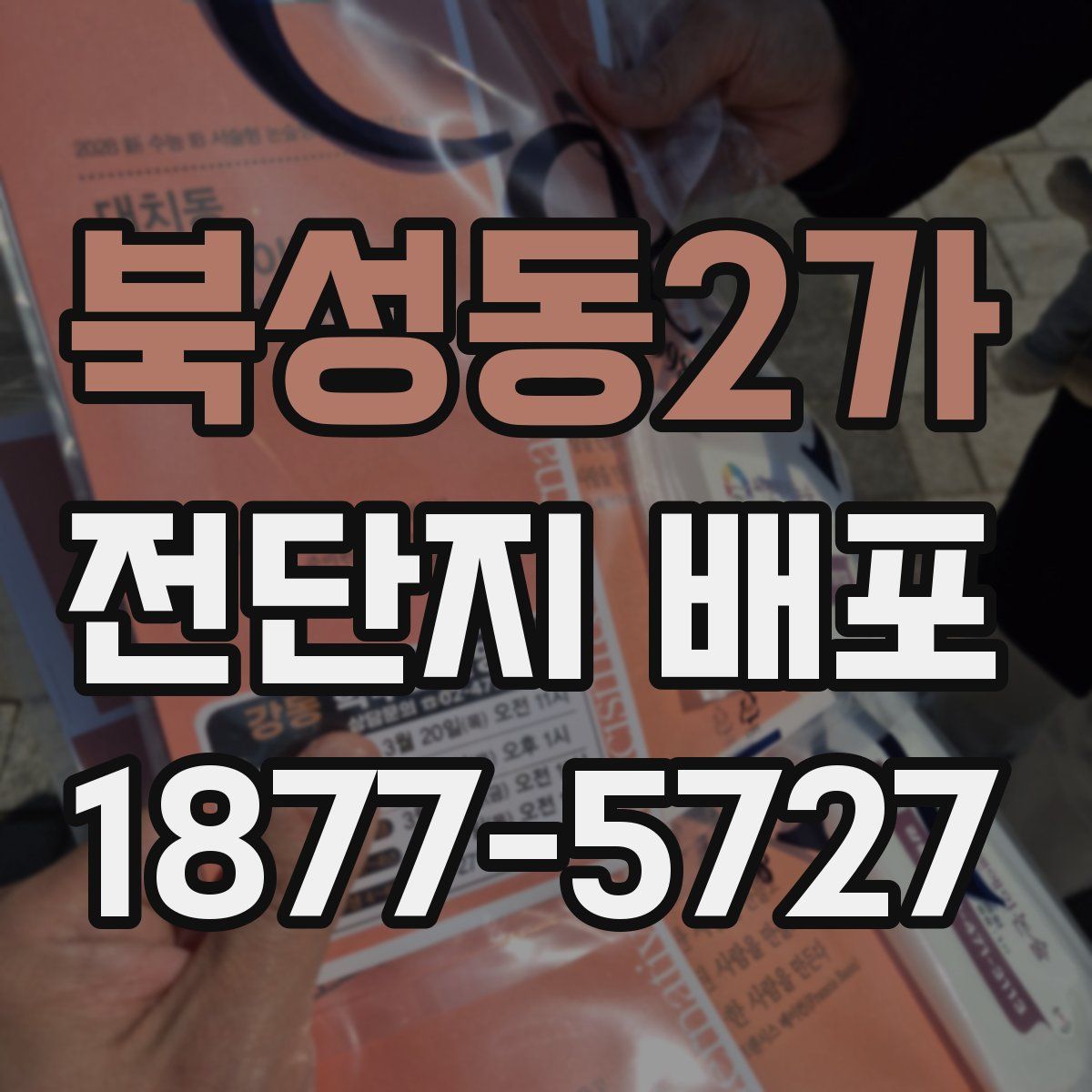 북성동2가 전단지 배포