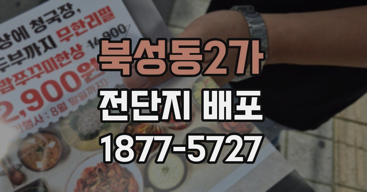 북성동2가 전단지 배포