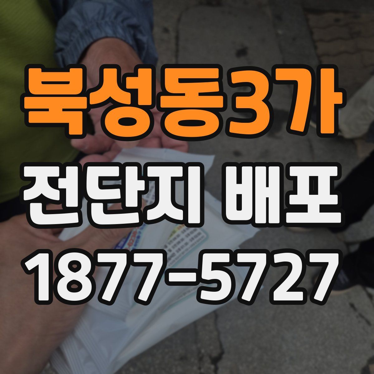 북성동3가 전단지 배포