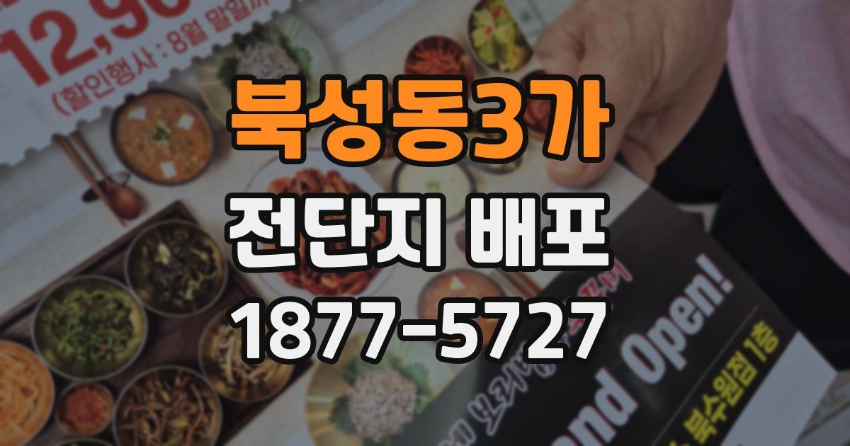 북성동3가 전단지 배포