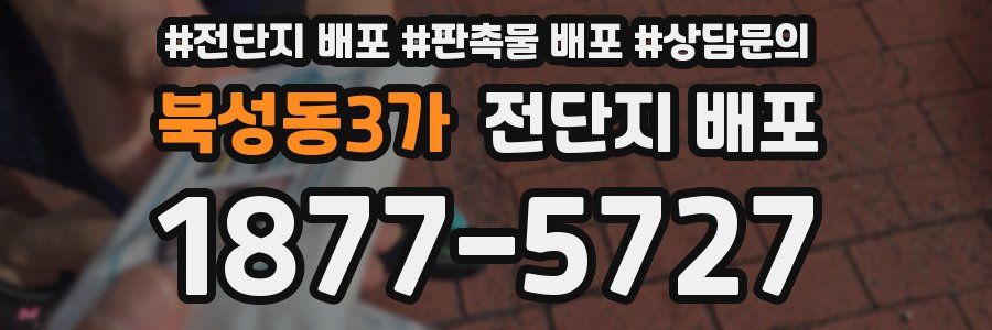 북성동3가 전단지 배포