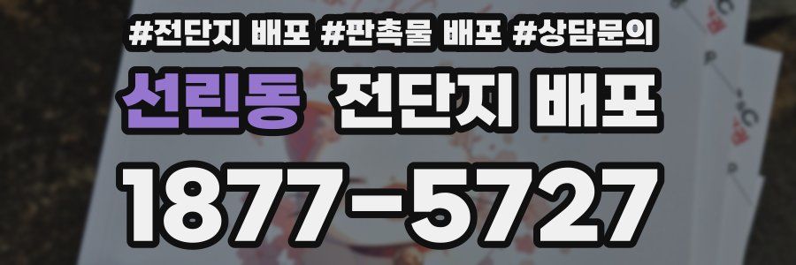 선린동 전단지 배포